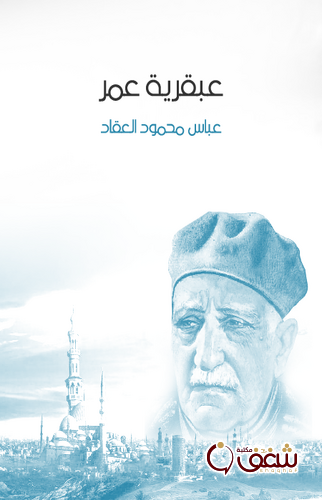 كتاب عبقرية عمر ، طبعة مؤسسة هنداوي للمؤلف عباس العقاد